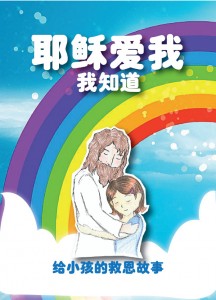 Jesus Loves Me - Chinese